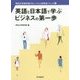英語と日本語で学ぶビジネスの第一歩(明治大学商学部グローバル人材育成シリーズ〈1〉) [単行本]