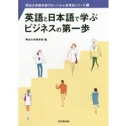 英語と日本語で学ぶビジネスの第一歩(明治大学商学部グローバル人材育成シリーズ〈1〉) [単行本]