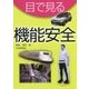 目で見る機能安全 [単行本]