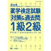 薬学検定試験対策＆過去問1級2級 最新版 [全集叢書]