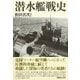 潜水艦戦史-圧倒的脅威に耐えて敢闘した勇者たちの記録 [単行本]