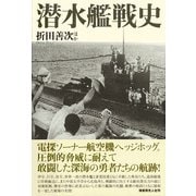 潜水艦戦史-圧倒的脅威に耐えて敢闘した勇者たちの記録 [単行本]