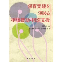 保育実践を深める相談援助・相談支援 [単行本]