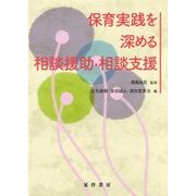 保育実践を深める相談援助・相談支援 [単行本]