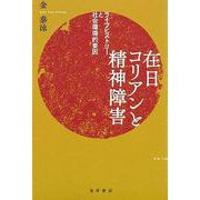在日コリアンと精神障害―ライフヒストリーと社会環境的要因 [単行本]