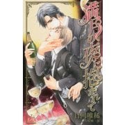 満月の夜に抱かれて(クロスノベルス) [新書]