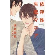 依存性失恋マニア(クロスノベルス) [新書]