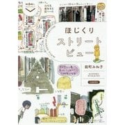 ほじくりストリートビュー(散歩の達人POCKET) [単行本]