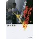 「テロとの戦い」を疑え-紛争地からの最新情報 [単行本]
