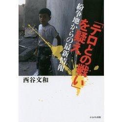 「テロとの戦い」を疑え-紛争地からの最新情報 [単行本]