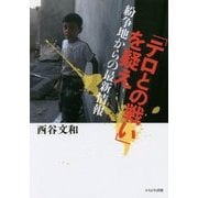 「テロとの戦い」を疑え-紛争地からの最新情報 [単行本]