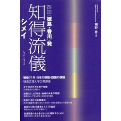 知得流儀―シメイ [単行本]