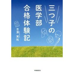三つ子の医学部合格体験記 [単行本]