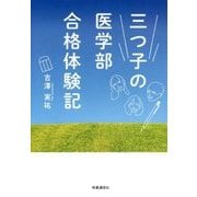 三つ子の医学部合格体験記 [単行本]