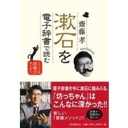 漱石を電子辞書で読む-ジャンプ3回、語彙力アップ！ [単行本]