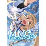 MMORPG？知ってますけどなにか？（MAG-Garden NOVELS） [単行本]