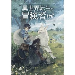 ヨドバシ.com - 異世界転生の冒険者（MAG-Garden NOVELS