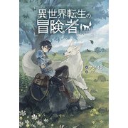 異世界転生の冒険者（MAG-Garden NOVELS） [単行本]