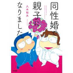 同性婚で親子になりました。 [単行本]