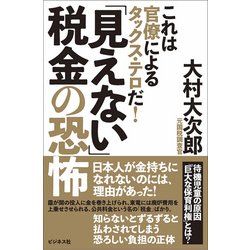 「見えない」税金の恐怖-これは官僚によるタックス・テロだ！ [単行本]