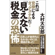 「見えない」税金の恐怖-これは官僚によるタックス・テロだ！ [単行本]