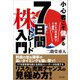 小心者こそ儲かる7日間株トレード入門-今こそ「日本株」で1億円！ [単行本]