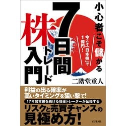 小心者こそ儲かる7日間株トレード入門-今こそ「日本株」で1億円！ [単行本]
