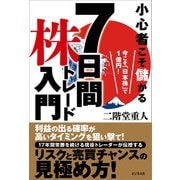 小心者こそ儲かる7日間株トレード入門-今こそ「日本株」で1億円！ [単行本]