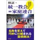 検証・統一教会=家庭連合-霊感商法・世界平和統一家庭連合の実態 [単行本]