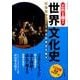 これ1冊！世界文化史-12日間完全マスター！！ 文化史を制する者が世界史を制す！ [単行本]