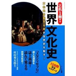 これ1冊！世界文化史-12日間完全マスター！！ 文化史を制する者が世界史を制す！ [単行本]