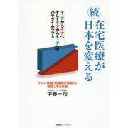 続・在宅医療が日本を変える―キュアからケアへそしてケアからキュアへのパラダイムシフト ナカノ理論(問題解決理論)の構築とその実践 [単行本]