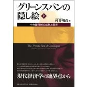 グリーンスパンの隠し絵 上-中央銀行制の成熟と限界 [単行本]