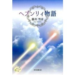 ヘブンリィ物語 [単行本]