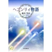 ヘブンリィ物語 [単行本]