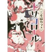 三毛猫カフェ トリコロール（スカイハイ文庫） [文庫]