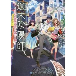 週末陰陽師―とある保険営業のお祓い日報（スカイハイ文庫） [文庫]