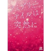 フェアリーテイルは突然に(エブリスタWOMAN) [文庫]
