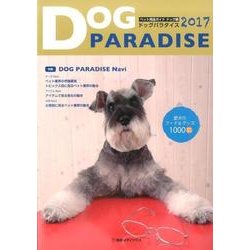 ドッグパラダイス 2017年版-ペット用品ガイドドッグ編 [単行本]