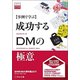 成功するDMの極意 2017-事例で学ぶ 全日本DM大賞年鑑 [単行本]