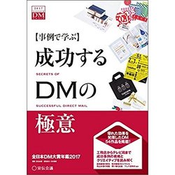 成功するDMの極意 2017-事例で学ぶ 全日本DM大賞年鑑 [単行本]