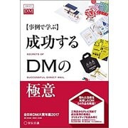 成功するDMの極意 2017-事例で学ぶ 全日本DM大賞年鑑 [単行本]