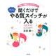 聞くだけで子どものやる気スイッチが入る-勉強への意欲がメキメキアップ！ [単行本]