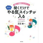 聞くだけで子どものやる気スイッチが入る-勉強への意欲がメキメキアップ！ [単行本]