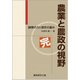 農業と農政の視野 完-論理の力と歴史の重み [単行本]