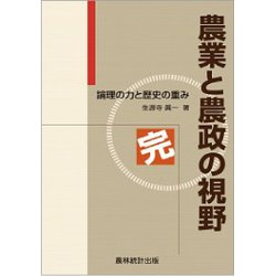農業と農政の視野 完-論理の力と歴史の重み [単行本]