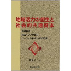 【中古】 地域活力の創生と社会的共通資本 知識資本、社会インフラ資本、ソーシャルキャピタルの/農林統計出版/國光洋二 ヨドバシ.com - 地域活力の創生と社会的共通資本-知識資本、社会