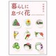 暮らしに息づく花―KEITA FLOWER DESIGN [単行本]