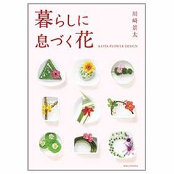 暮らしに息づく花―KEITA FLOWER DESIGN [単行本]