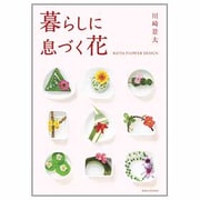 暮らしに息づく花―KEITA FLOWER DESIGN [単行本]